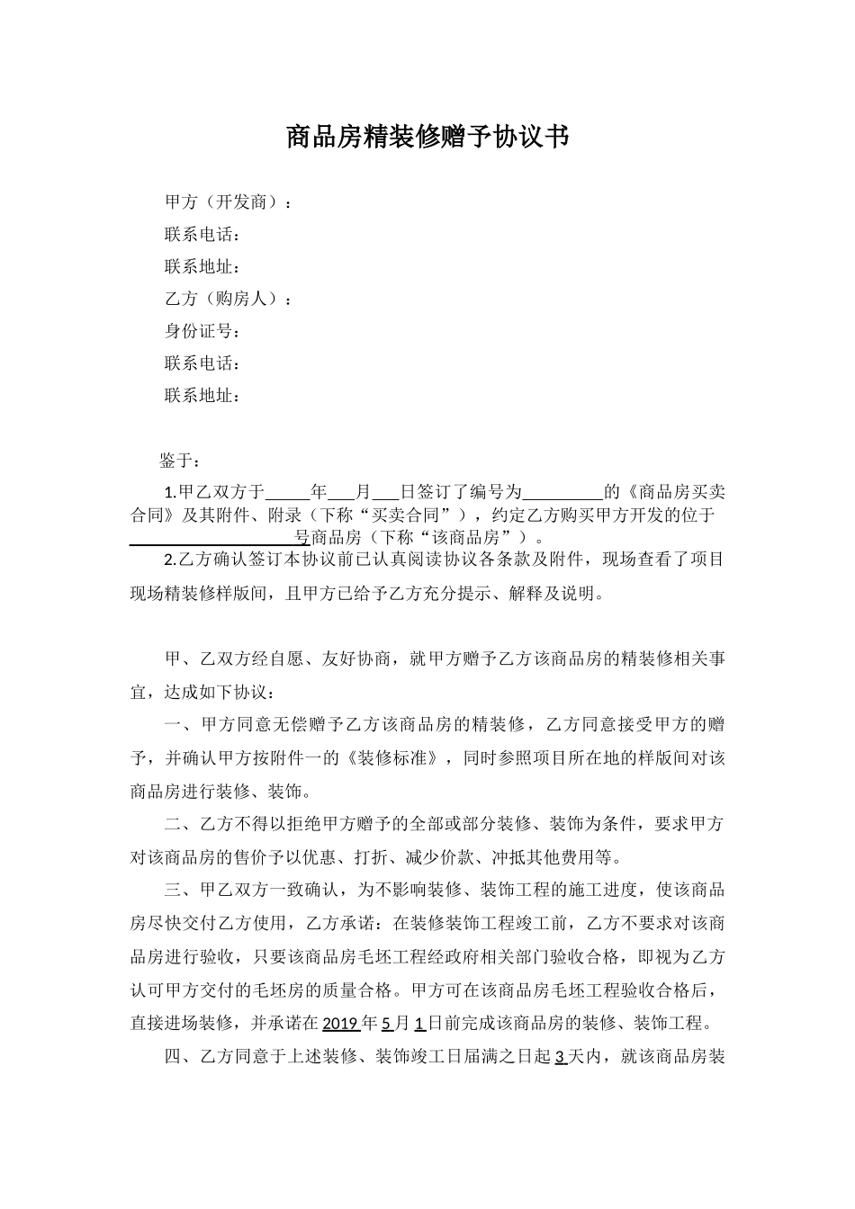 商品房精装修赠与协议书_第1页