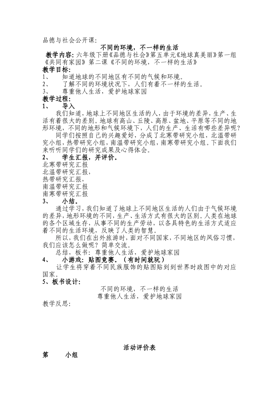 品德公开课：不同的环境-不一样的生活(教案)_第1页