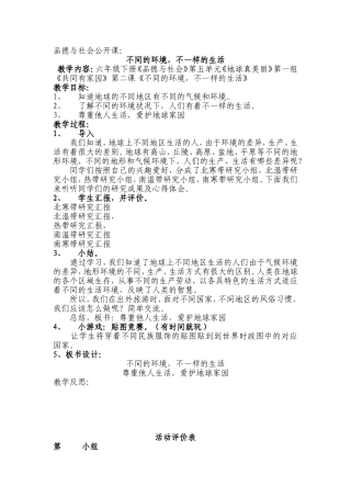 品德公开课：不同的环境-不一样的生活(教案)