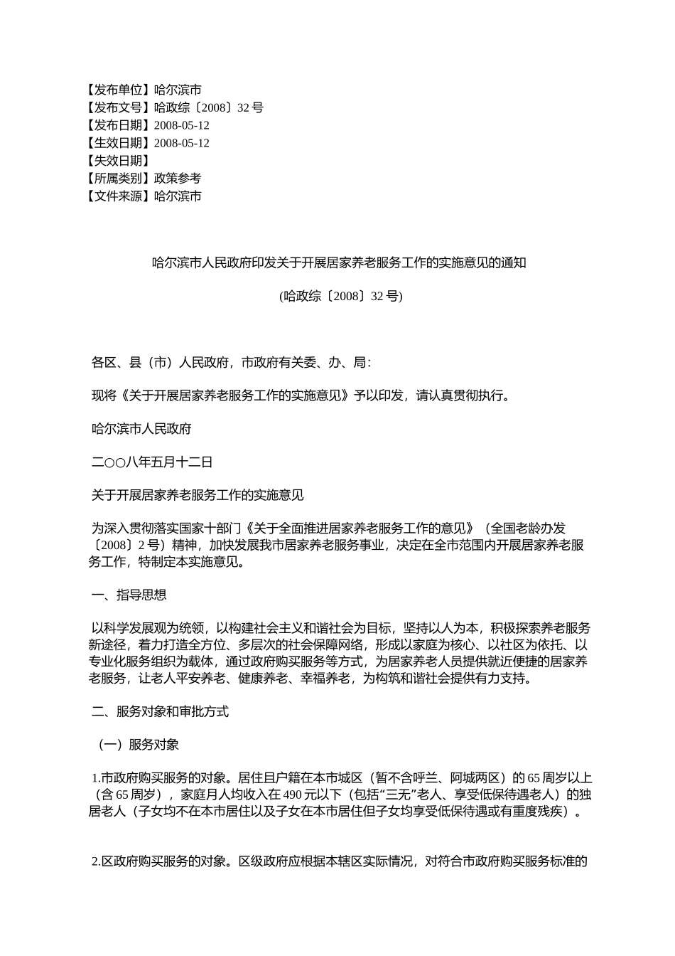 哈尔滨市人民政府印发关于开展居家养老服务工作的实施意见的通知_第1页