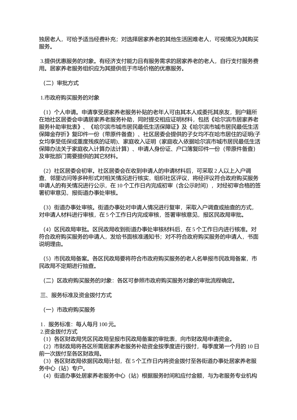 哈尔滨市人民政府印发关于开展居家养老服务工作的实施意见的通知_第2页