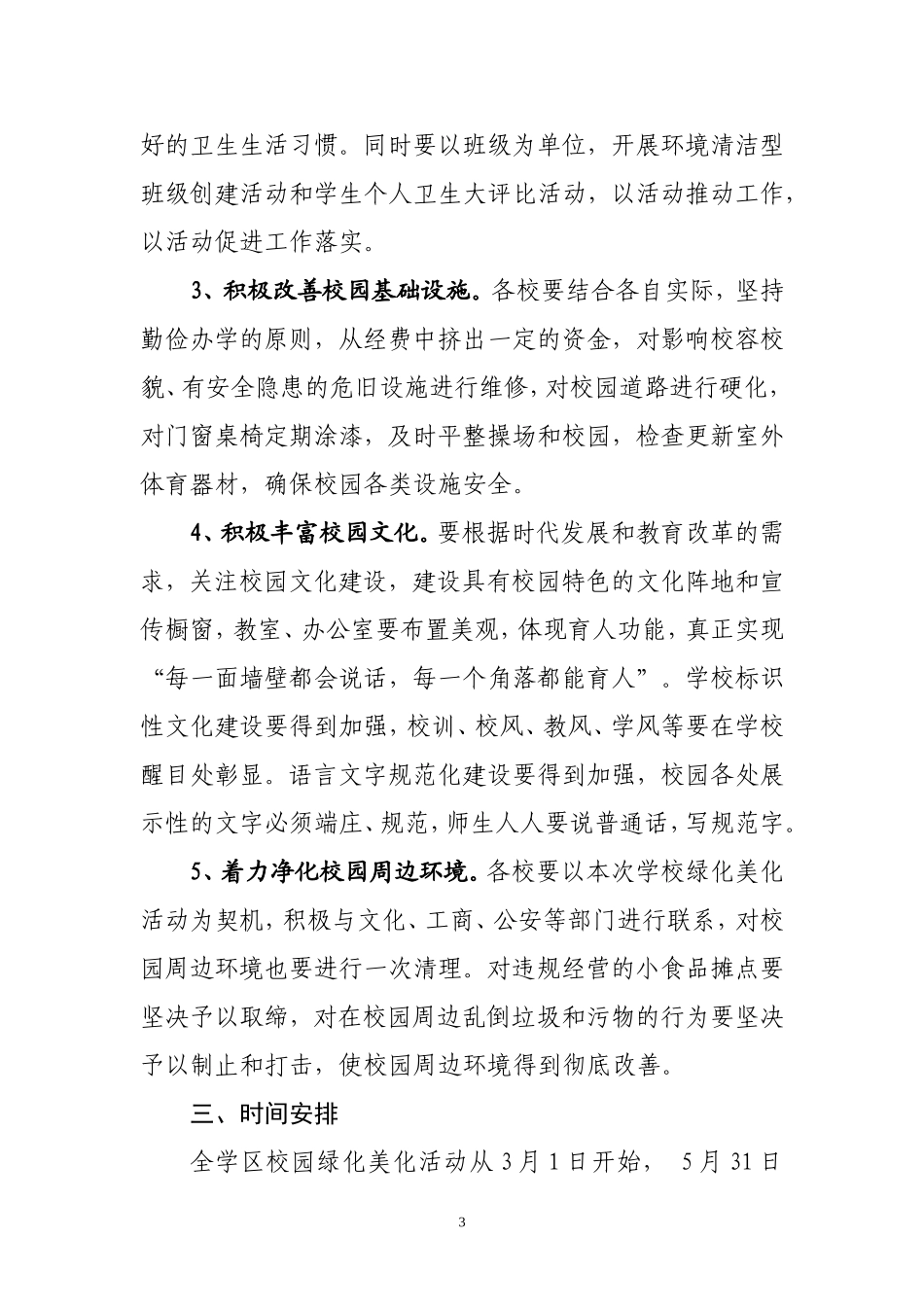 和盛学区校园绿化实施方案_第3页