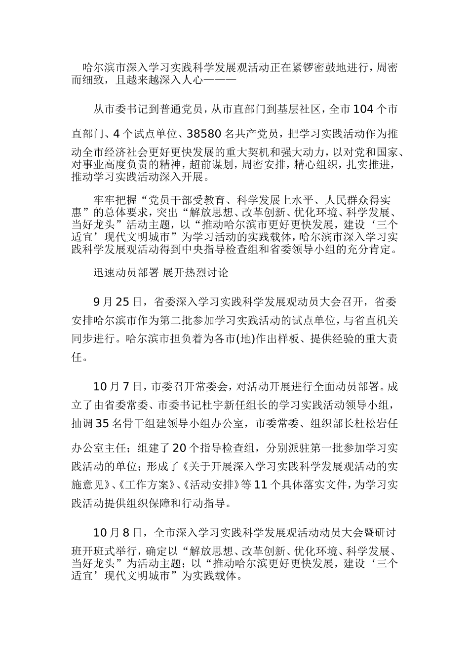 哈尔滨市深入学习实践科学发展观活动正在紧锣密鼓地进行_第1页