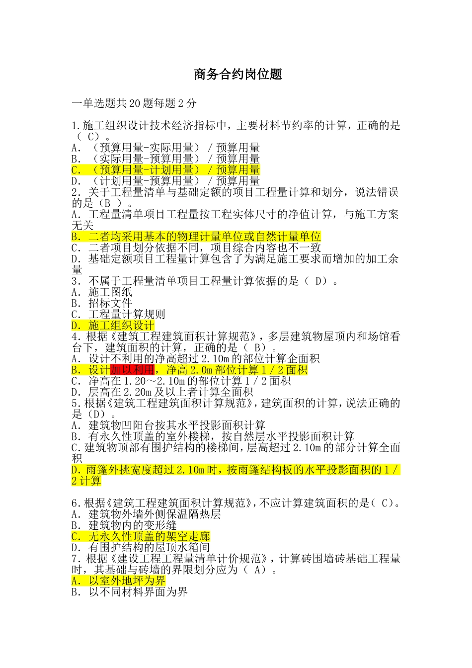 商务合约试题-含答案_第1页