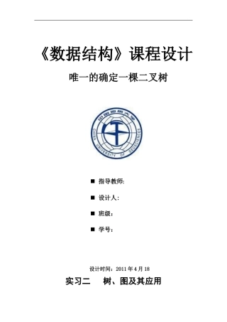 唯一的确定一棵二叉树