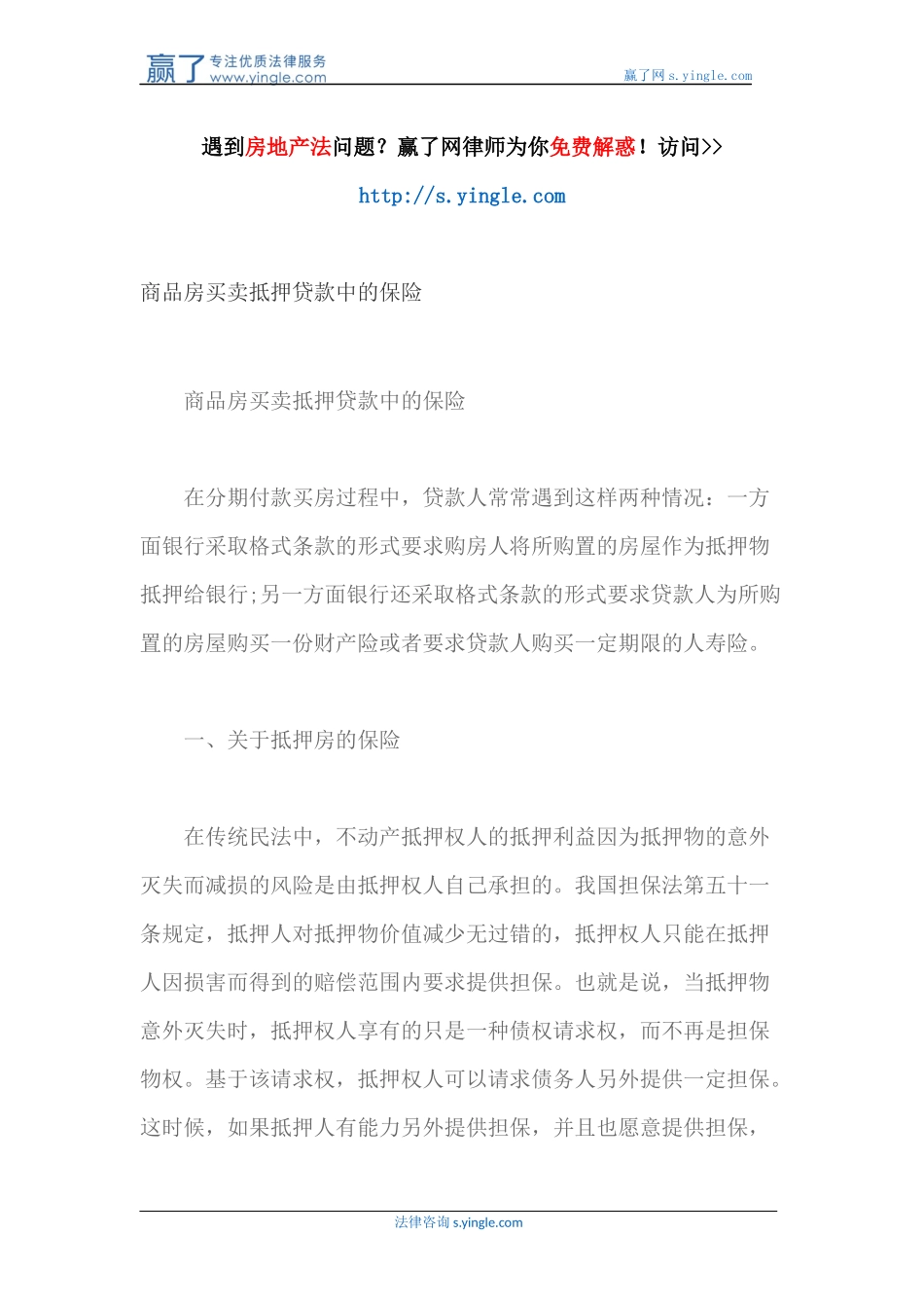 商品房买卖抵押贷款中的保险_第1页