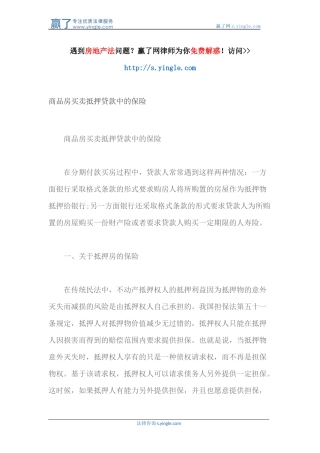 商品房买卖抵押贷款中的保险