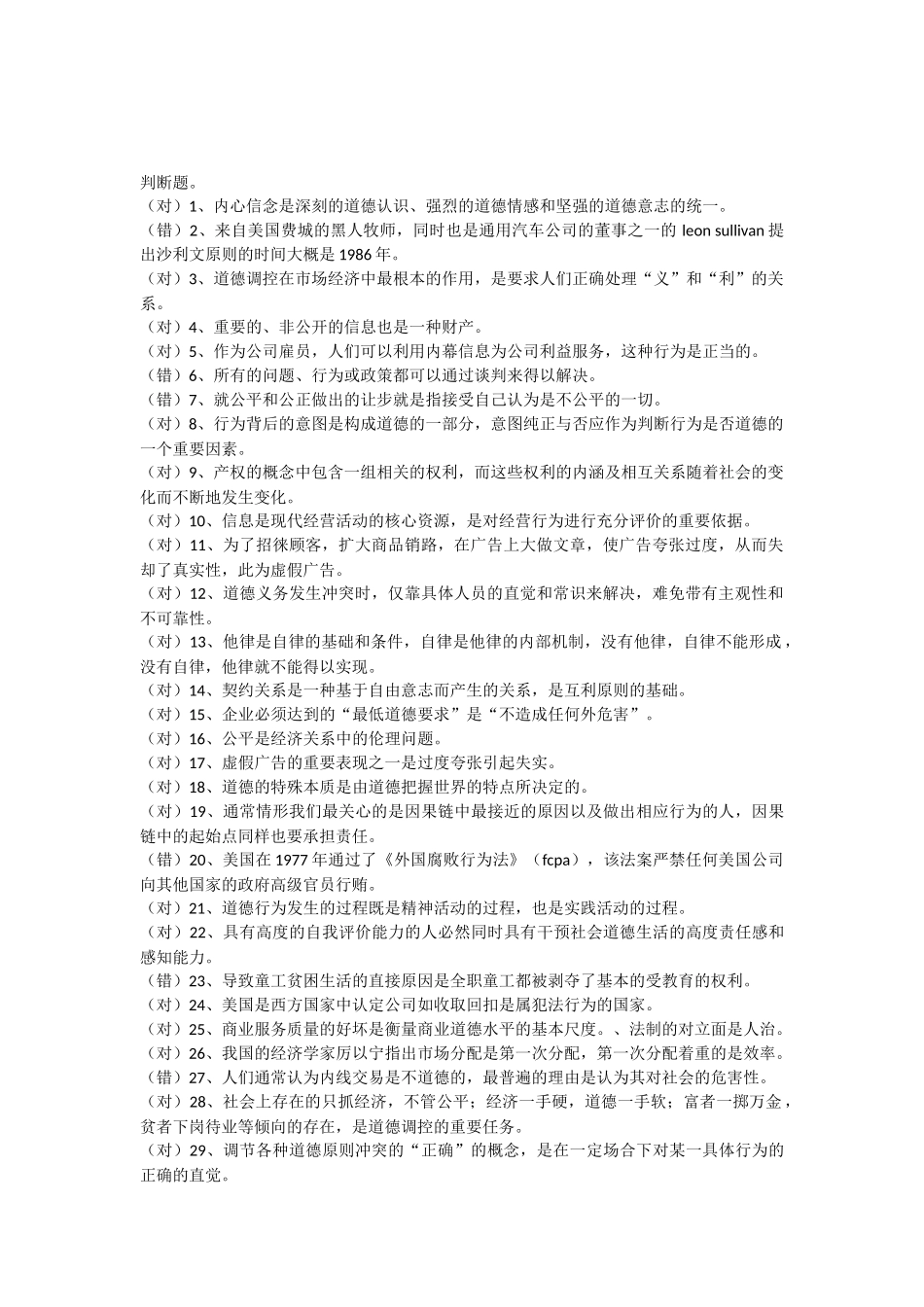 商业道德期末模拟题答案0507_第1页