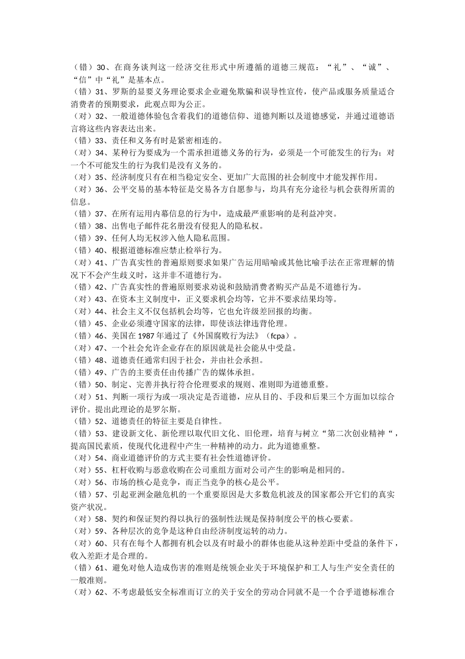 商业道德期末模拟题答案0507_第2页