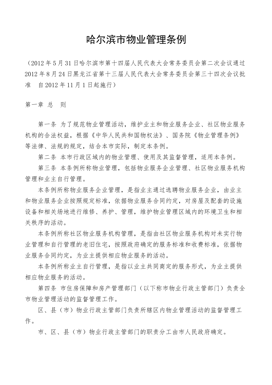 哈尔滨市物业管理条例_第1页