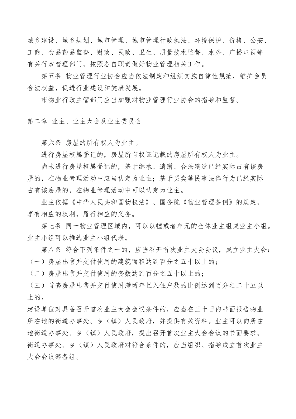 哈尔滨市物业管理条例_第2页