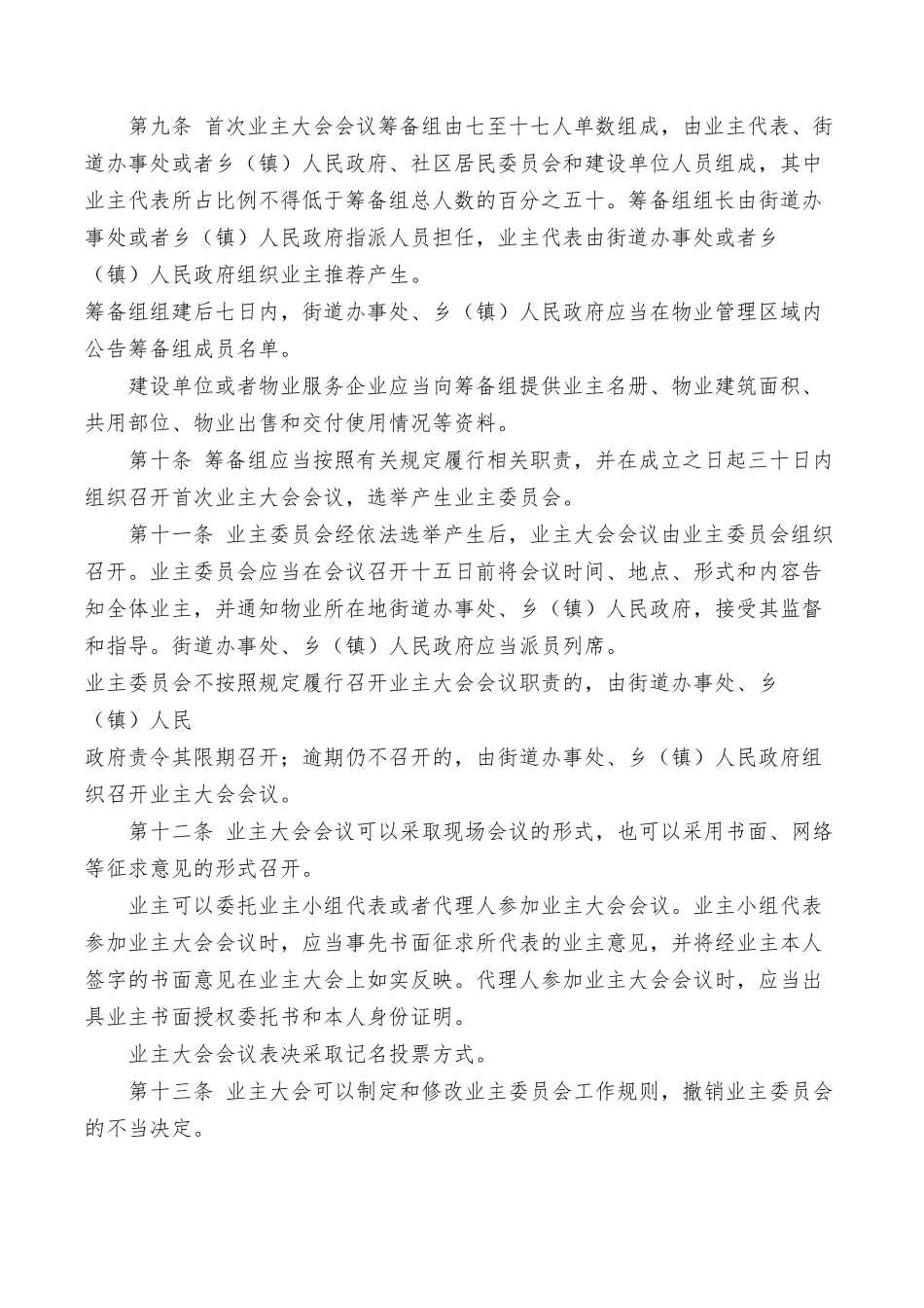 哈尔滨市物业管理条例_第3页