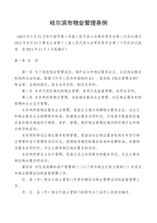 哈尔滨市物业管理条例