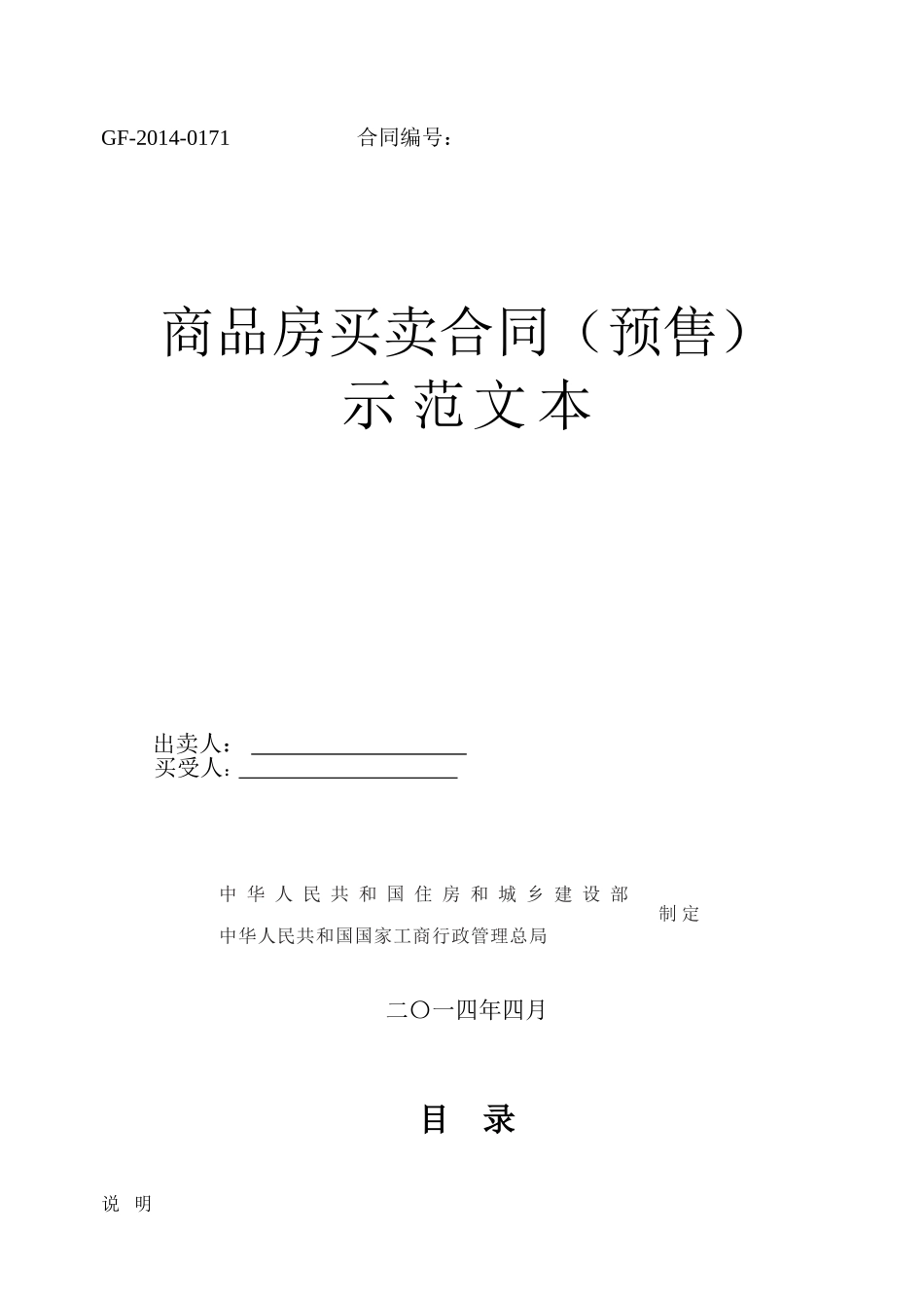 商品房买卖合同(GF-2014-0171)2014版_第1页