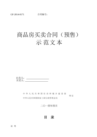 商品房买卖合同(GF-2014-0171)2014版