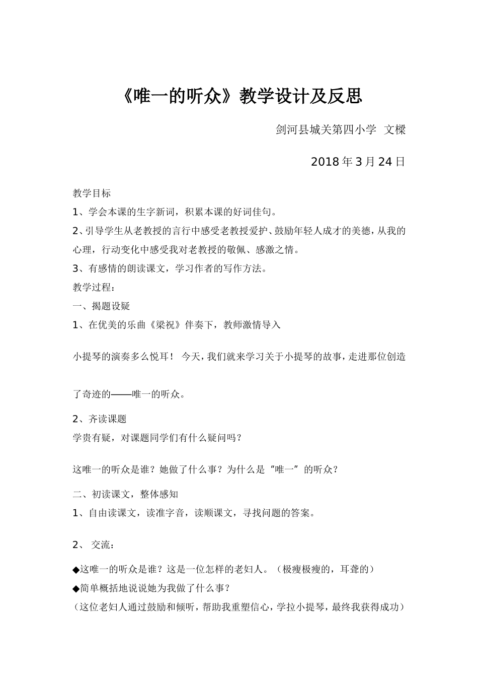 唯一的听众教学设计_第1页