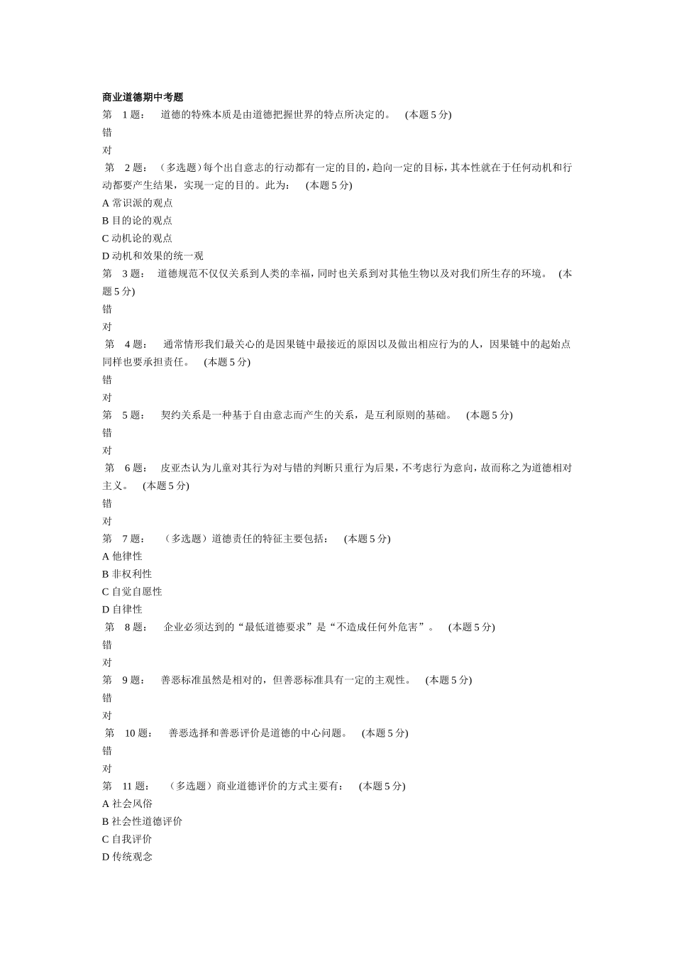 商业道德期中考题_第1页