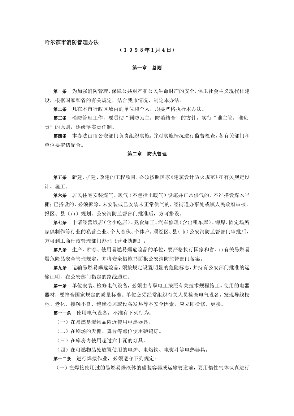 哈尔滨市消防管理办法_第1页