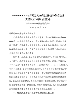 和硕县教育局党风廉政建设和惩防体系建设责任制工作情况汇报ding