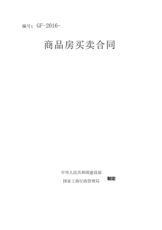 商品房买卖合同(别墅)