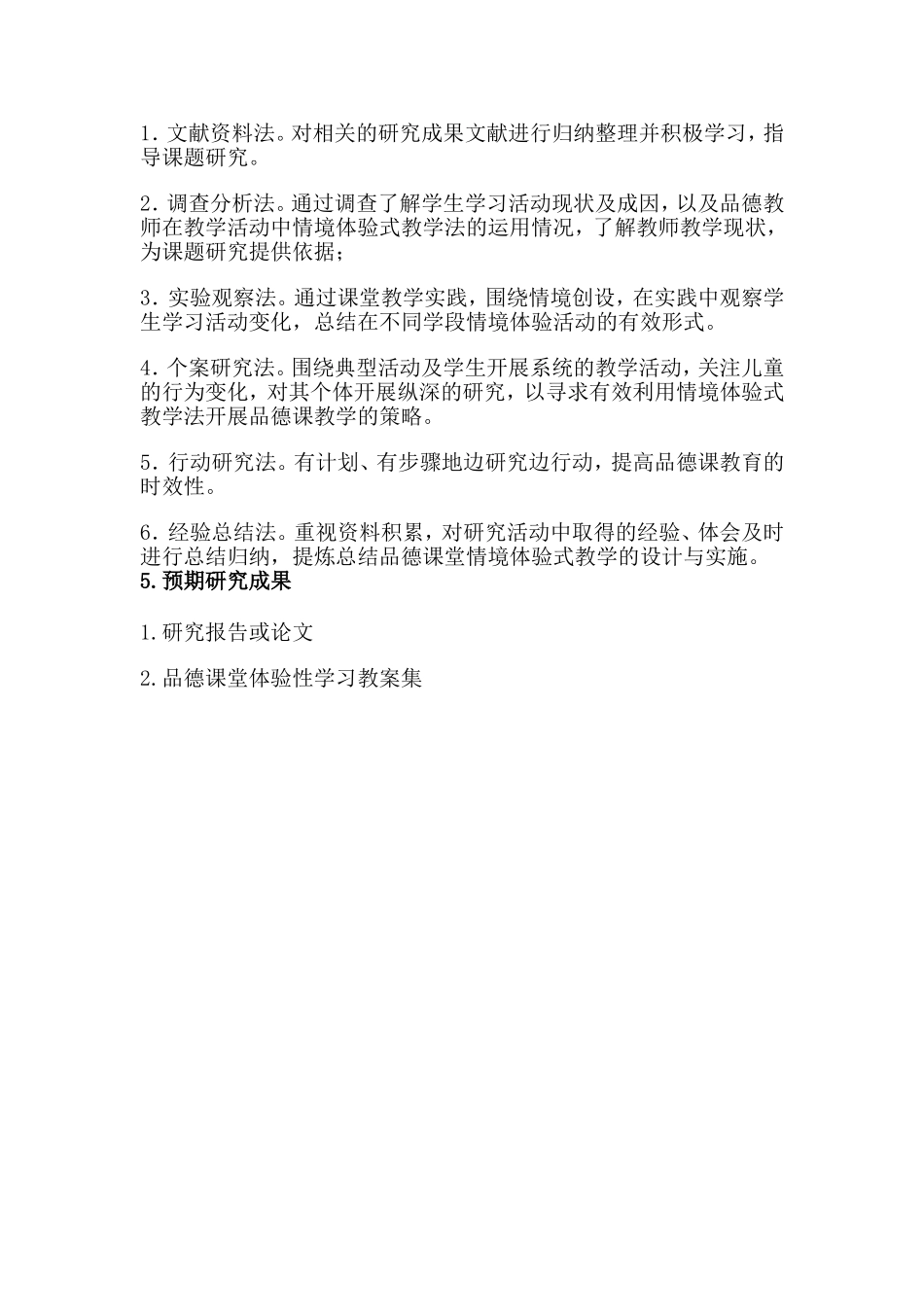 品德课堂上体验性学习的研究开题报告_第3页