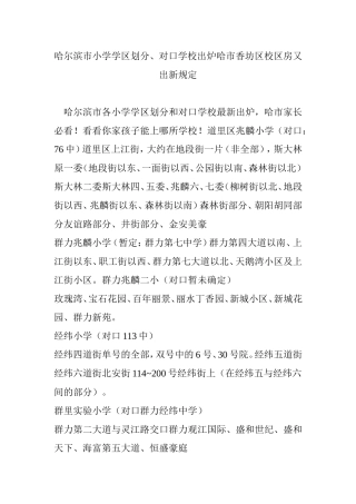 哈尔滨市小学学区划分对口学校出炉哈市香坊区校区房又出新规定