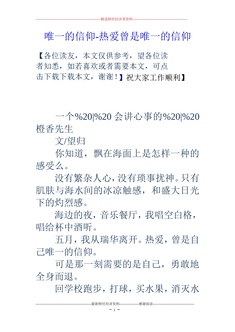 唯一的信仰-热爱曾是唯一的信仰_第1页