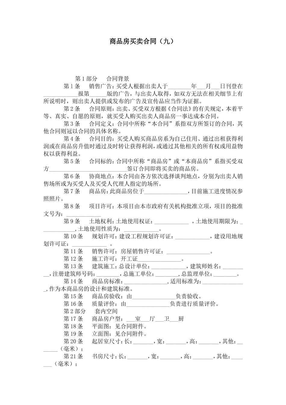 商品房买卖合同(九)-合同范本模板_第1页