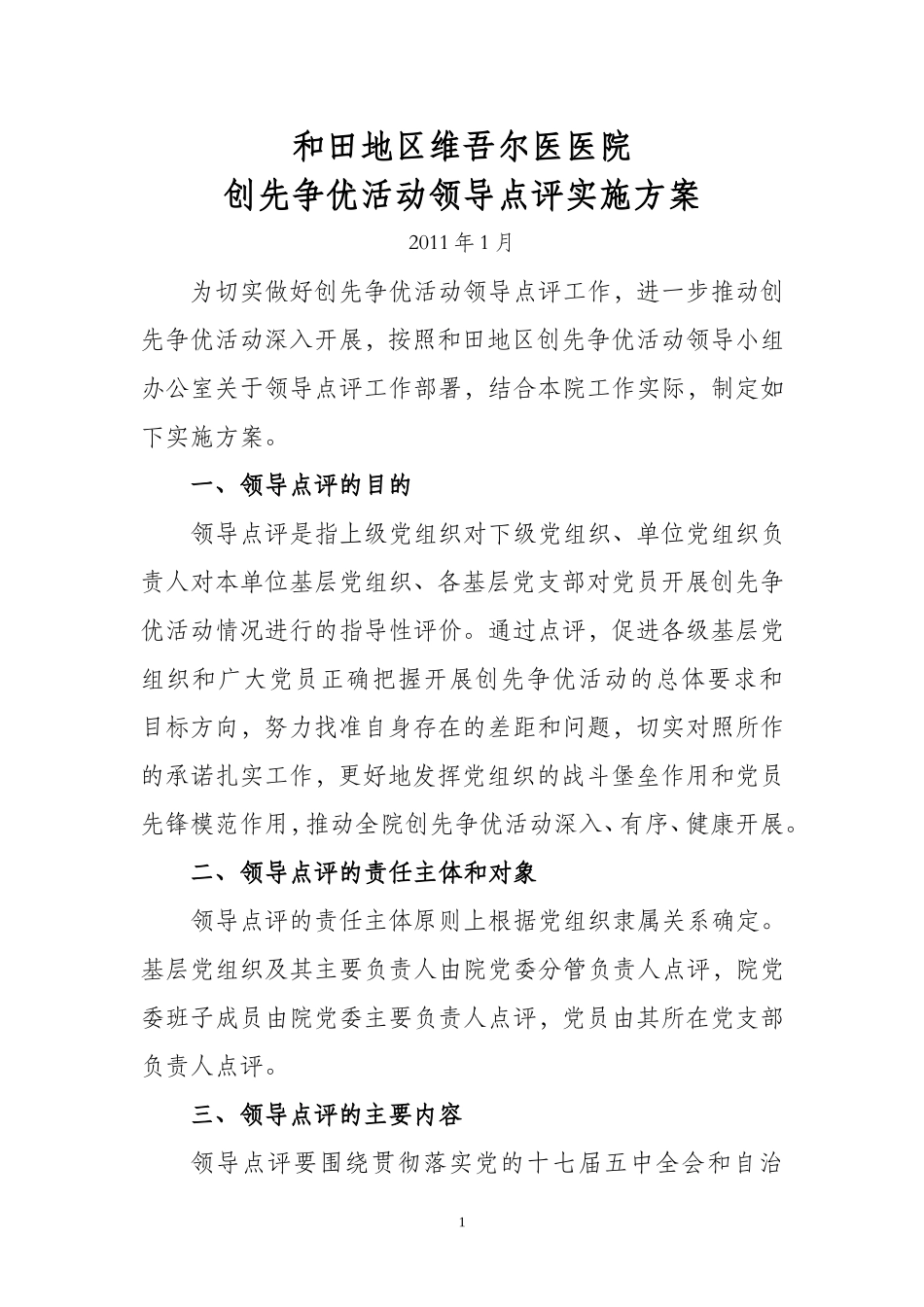 和田地区维吾尔医医院创先争优活动领导点评实施方案_第1页