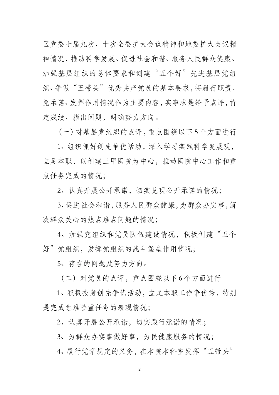 和田地区维吾尔医医院创先争优活动领导点评实施方案_第2页