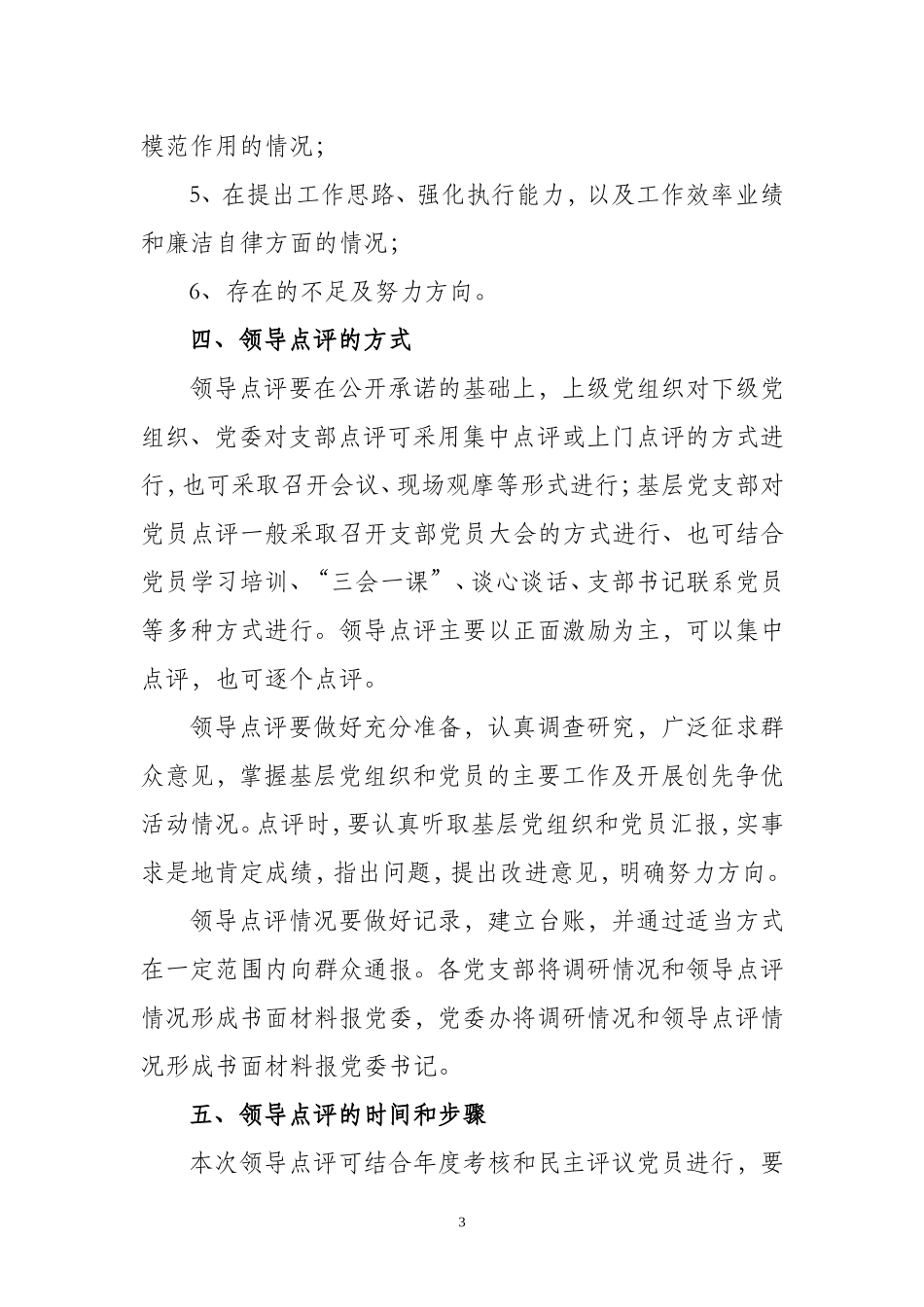 和田地区维吾尔医医院创先争优活动领导点评实施方案_第3页