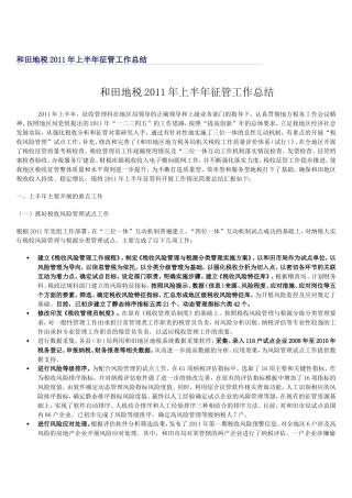 和田地税2011年上半年征管工作总结