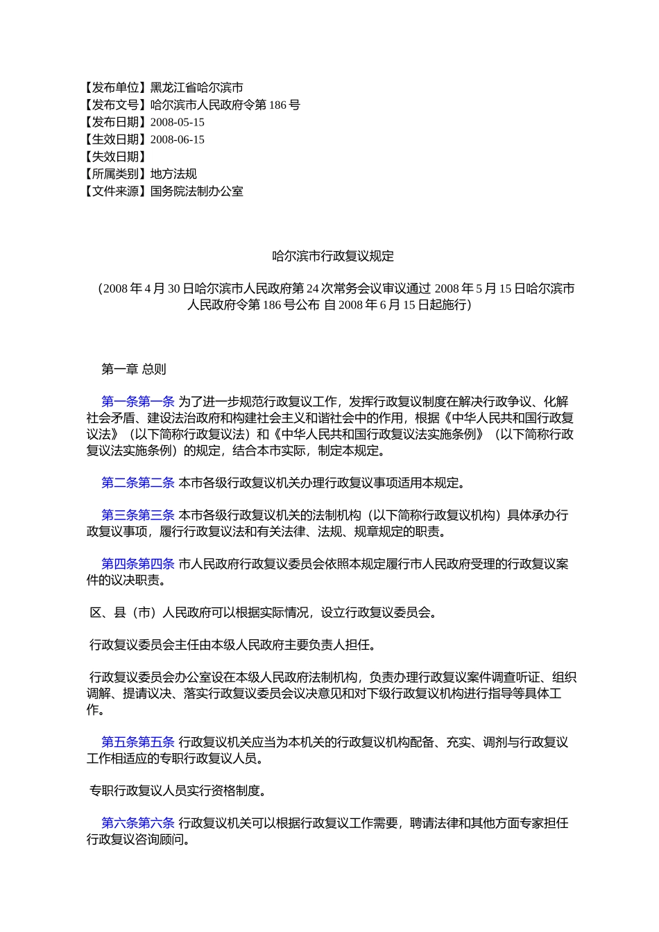 哈尔滨市行政复议规定(2008年4月30日哈尔滨市人民政府第24次常务会_第1页