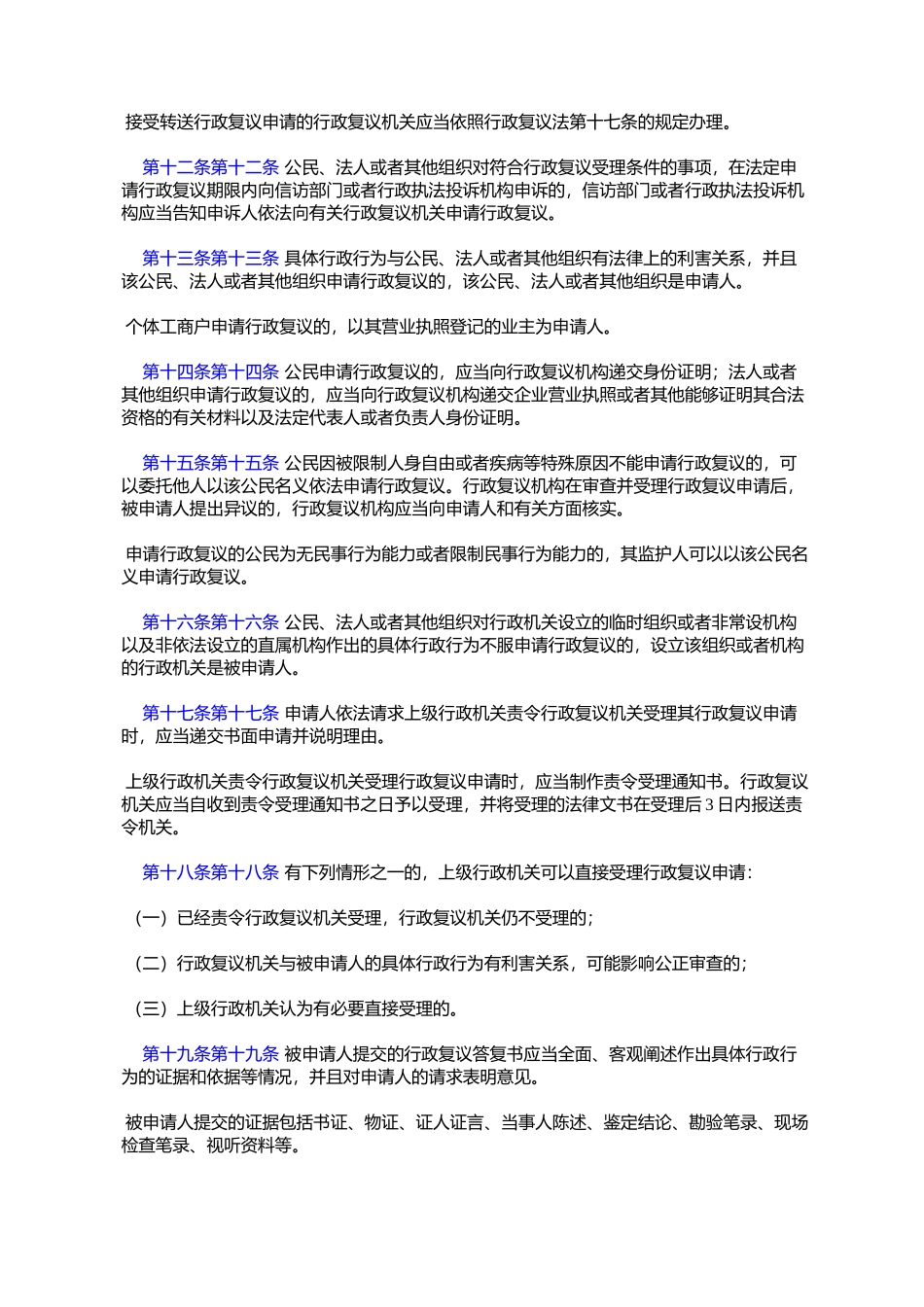 哈尔滨市行政复议规定(2008年4月30日哈尔滨市人民政府第24次常务会_第3页