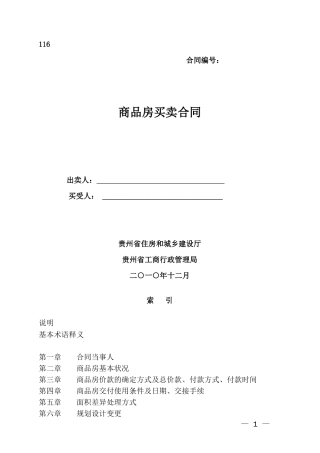 商品房买卖合同(美的地产)工商修改