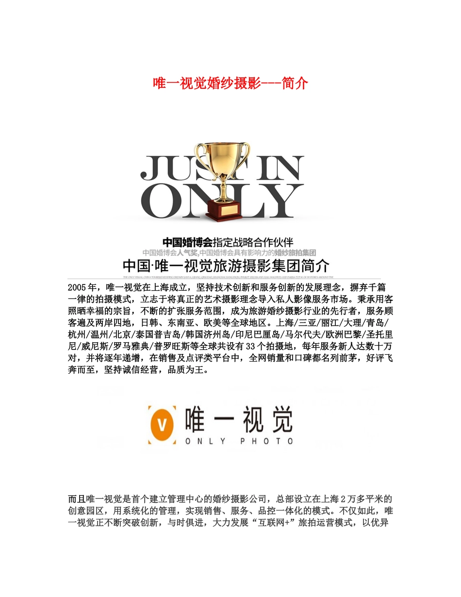 唯一视觉·全球旅拍婚纱摄影---简介_第1页