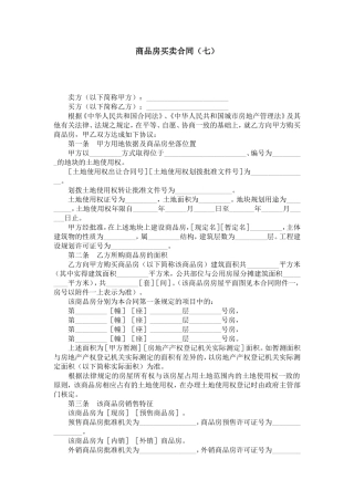 商品房买卖合同(七)-合同范本模板