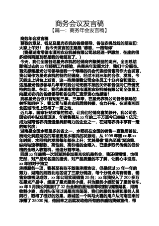 商务会议发言稿