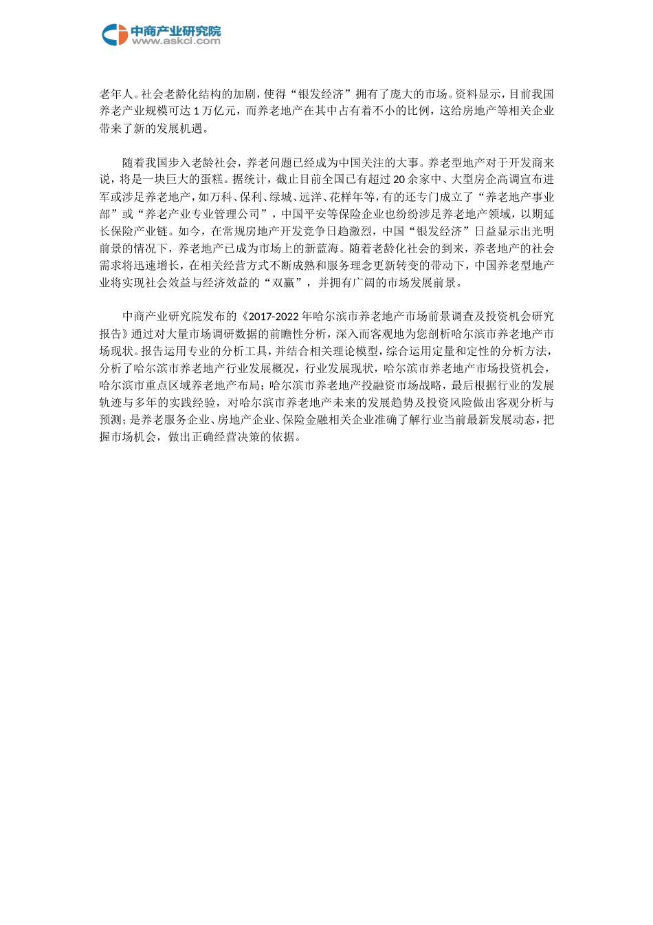 哈尔滨市养老地产调查研究报告_第2页