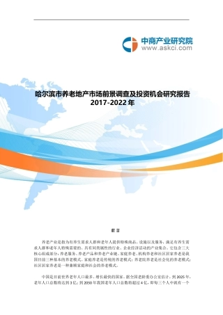 哈尔滨市养老地产调查研究报告