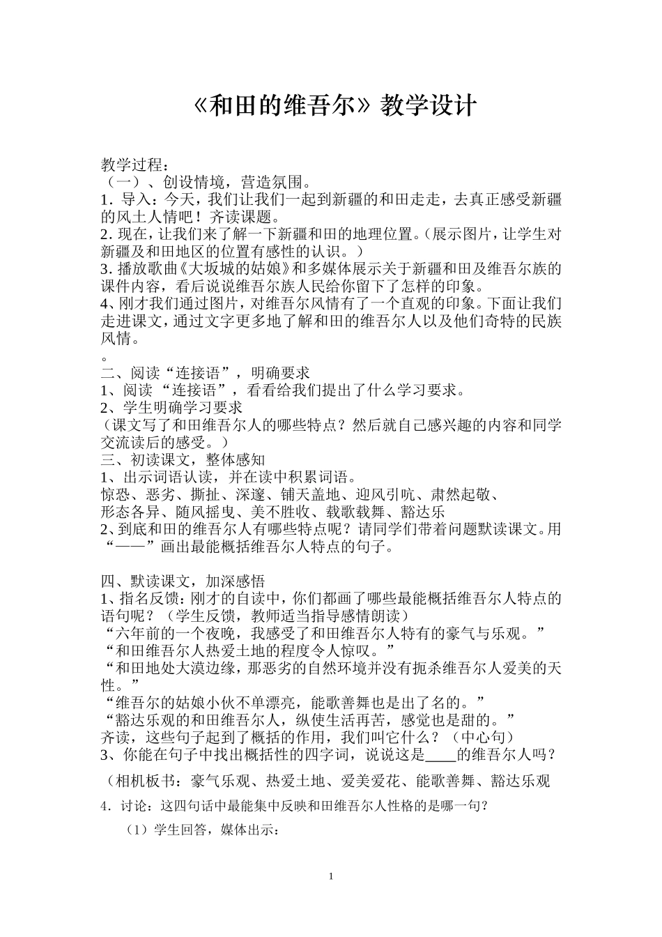 和田的维吾尔教学设计_第1页