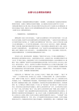 品德与社会课程标准解读