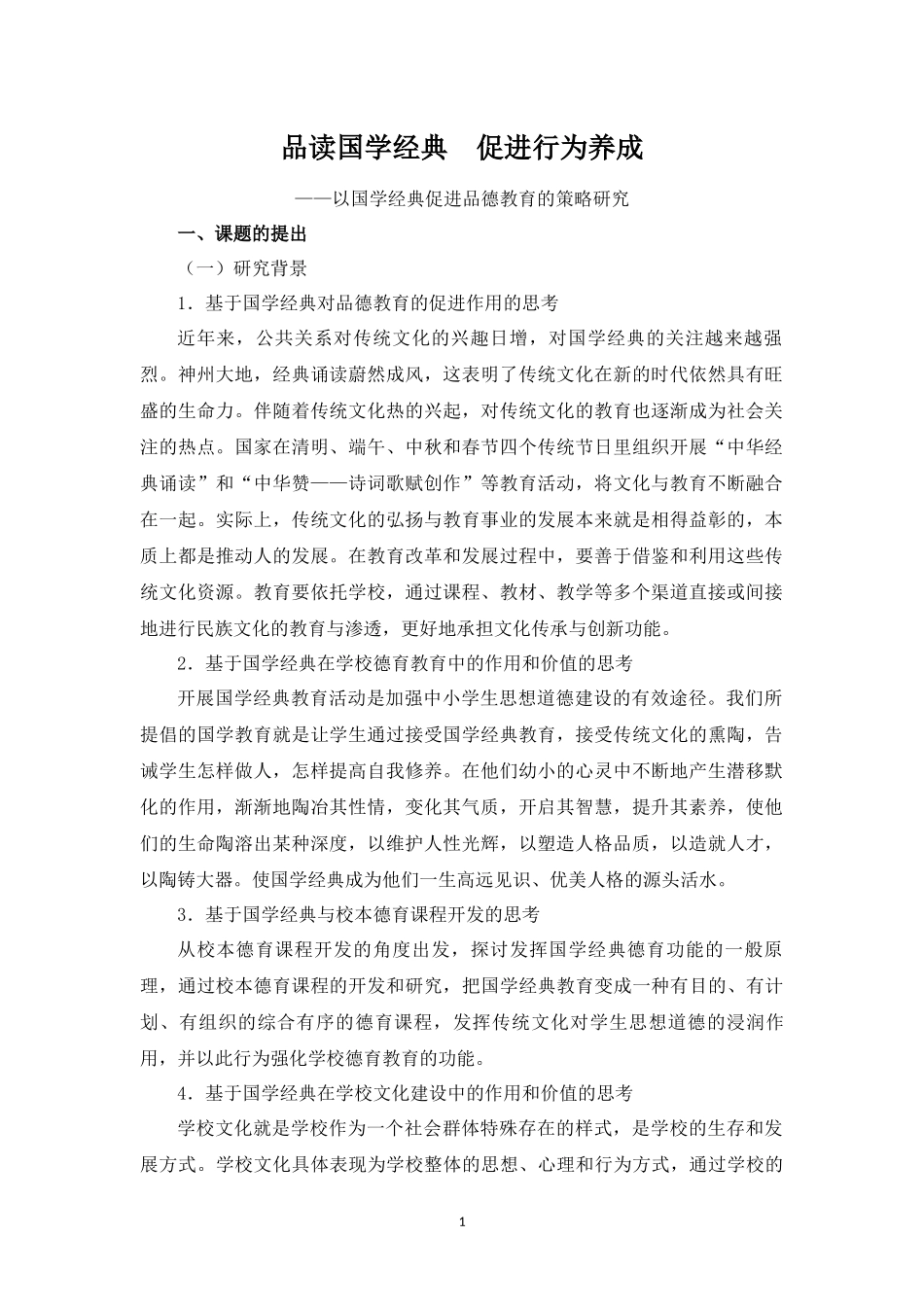 品读国学经典促进行为养成——以国学经典促进品德教育的研究_第1页