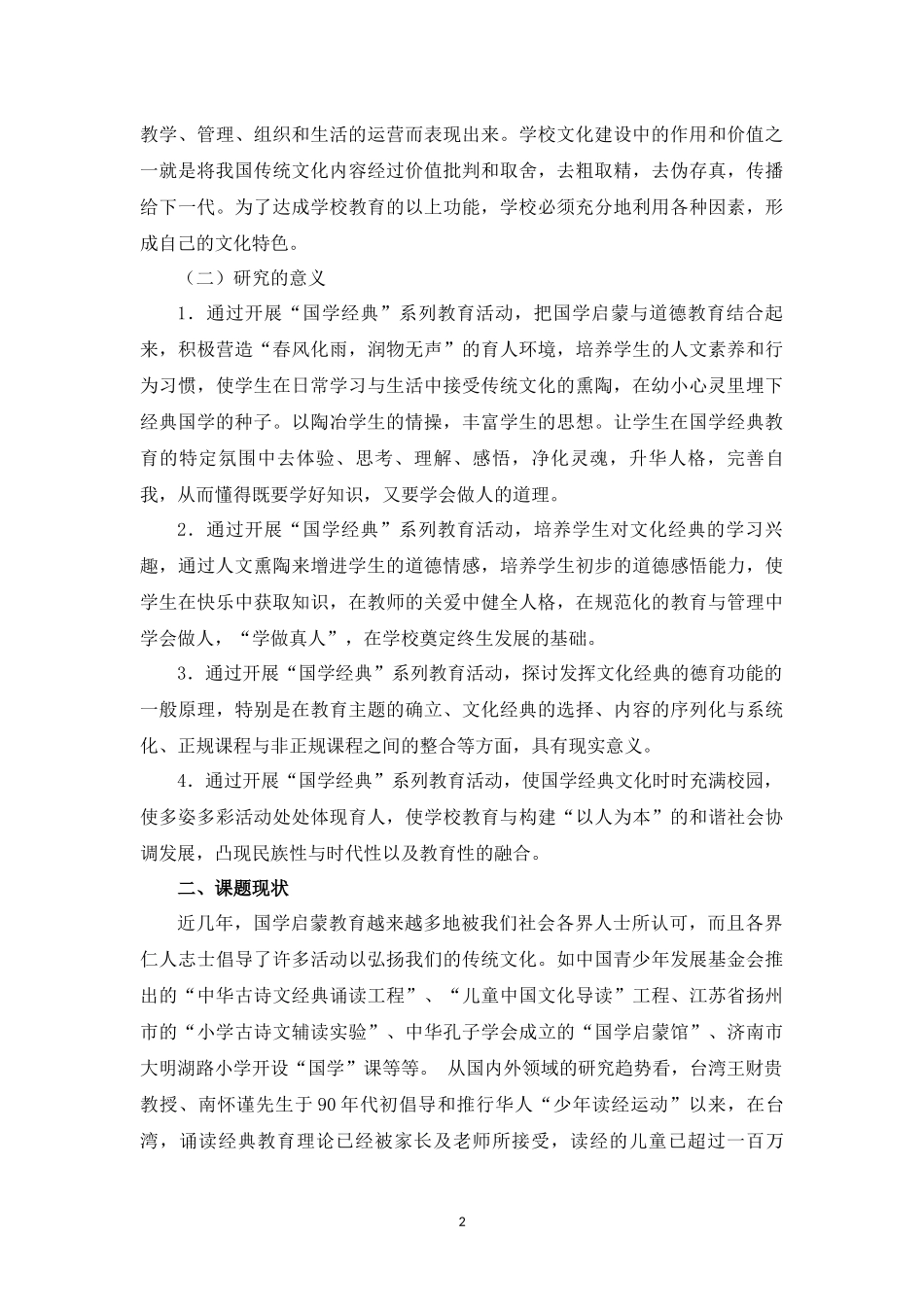 品读国学经典促进行为养成——以国学经典促进品德教育的研究_第2页
