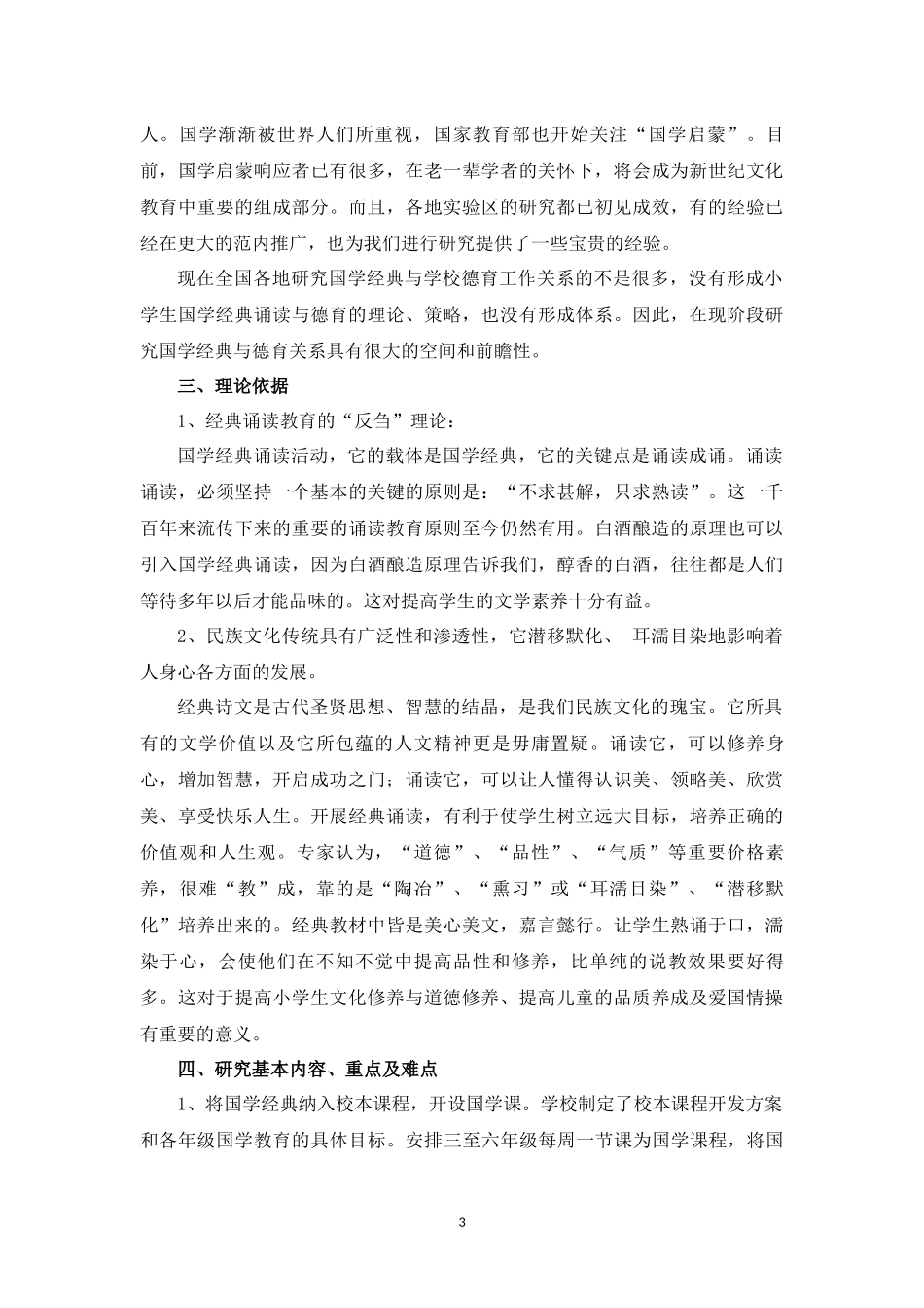 品读国学经典促进行为养成——以国学经典促进品德教育的研究_第3页