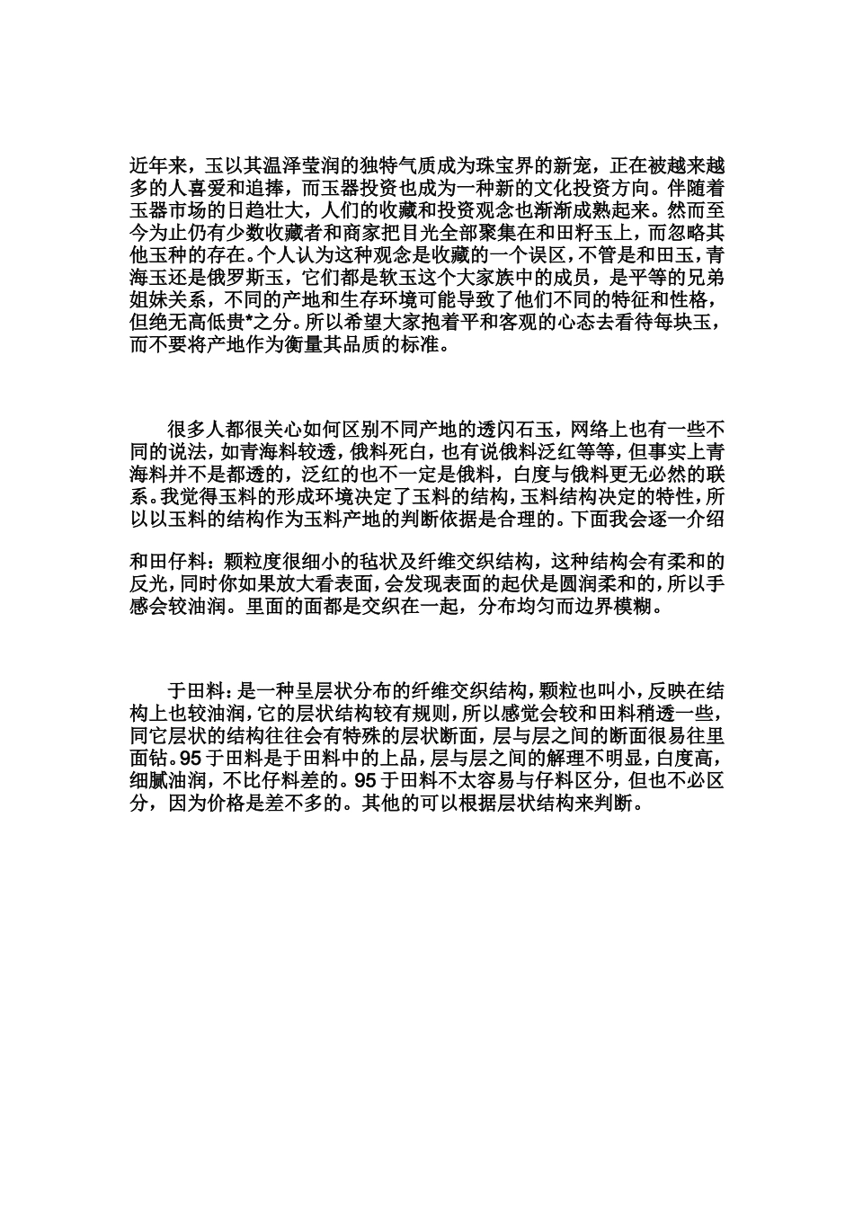 和田料-于田料-戈壁料-俄料-青海料结构及鉴别-解说与组图_第1页