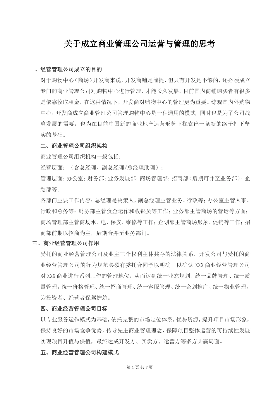 商业管理公司成立运营与管理的思考_第1页