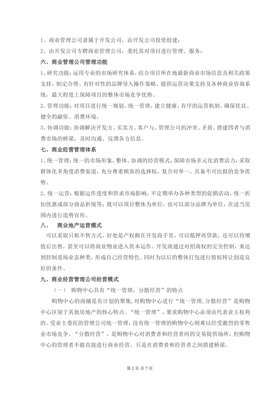 商业管理公司成立运营与管理的思考_第2页