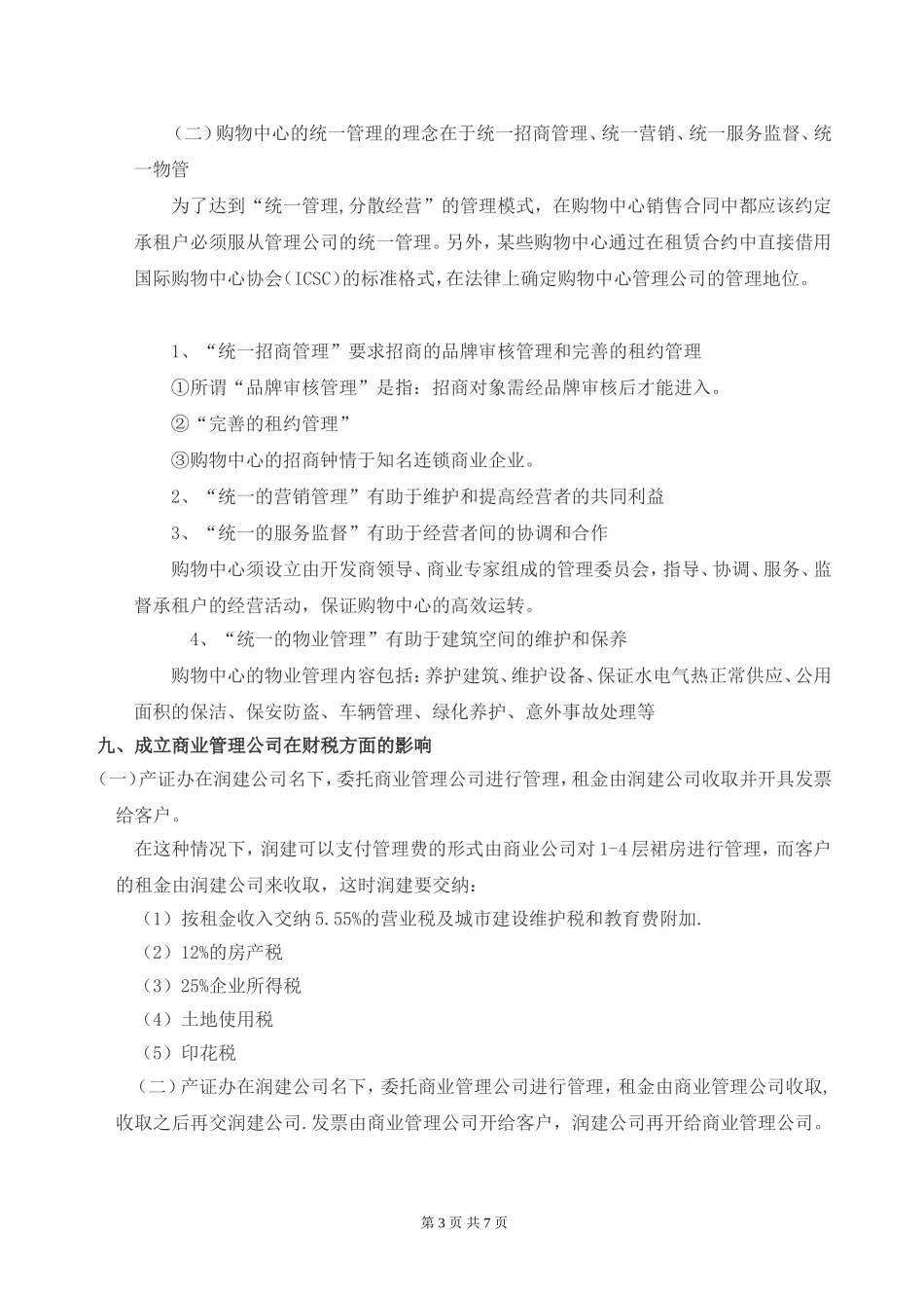商业管理公司成立运营与管理的思考_第3页