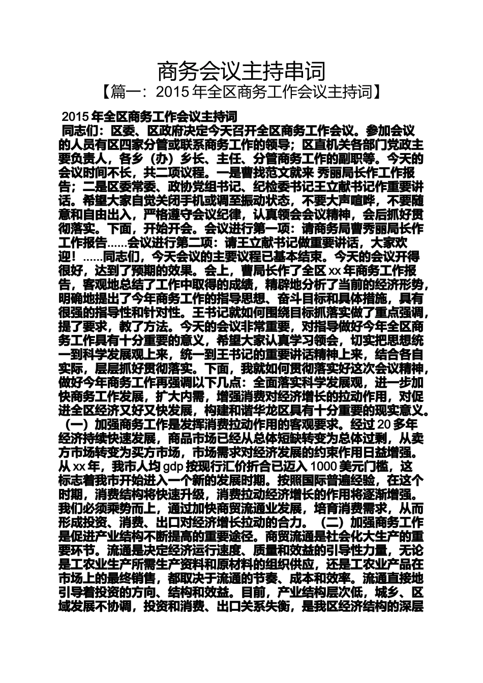 商务会议主持串词_第1页